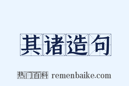 其诸造句是什么意思的图片